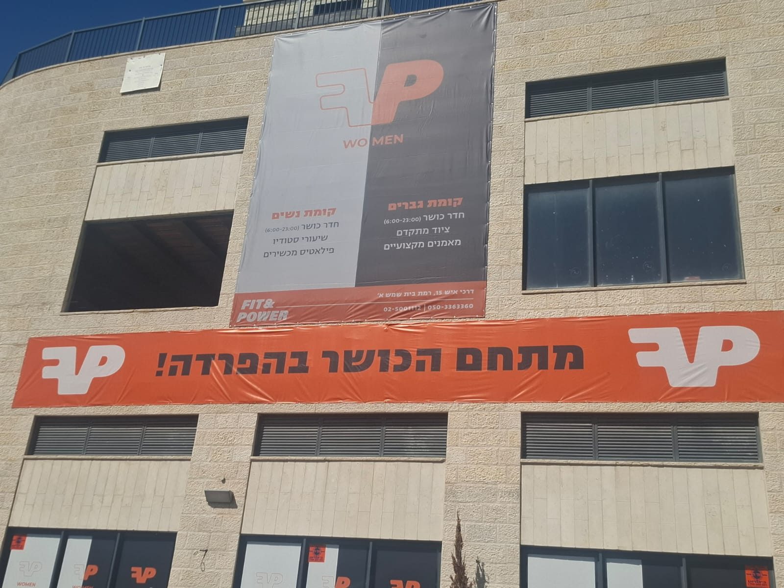 בניין המתחם של פיט אנד פאוור ברמת בית שמש